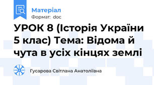 УРОК 8 (Історія України 5 клас) Тема: Відома й чута в усіх кінцях землі