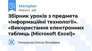 Збірник уроків з предмета «Інформаційні технології». «Використання електронних таблиць (Місrоsoft Excel)»