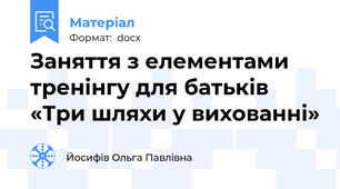 Заняття з елементами тренінгу для батьків  «Три шляхи у вихованні»