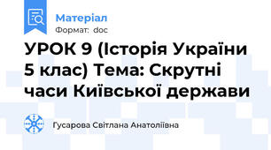 УРОК 9 (Історія України 5 клас) Тема: Скрутні часи Київської держави