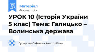 УРОК 10 (Історія України 5 клас) Тема: Галицько – Волинська держава