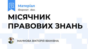 МІСЯЧНИК ПРАВОВИХ ЗНАНЬ
