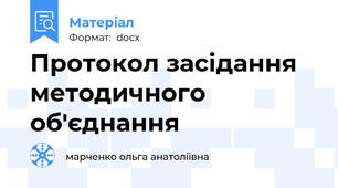 Протокол засідання методичного об'єднання