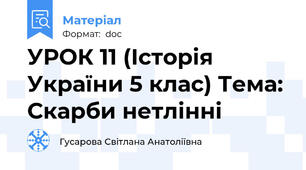УРОК 11 (Історія України 5 клас) Тема: Скарби нетлінні