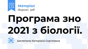 Програма зно 2021 з біології.
