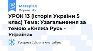 УРОК 13 (Історія України 5 клас) Тема: Узагальнення за темою «Княжа Русь - Україна»