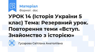 УРОК 14 (Історія України 5 клас) Тема: Резервний урок. Повторення теми «Вступ.  Знайомство з історією»