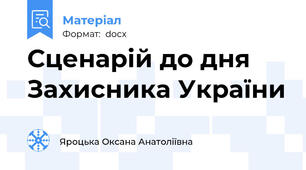 Сценарій до дня Захисника України
