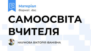 САМООСВІТА ВЧИТЕЛЯ