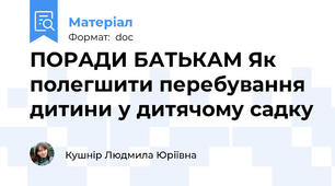 ПОРАДИ БАТЬКАМ Як полегшити перебування дитини у дитячому садку