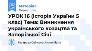 УРОК 16 (Історія України 5 клас) Тема: Виникнення українського козацтва та Запорізької Січі