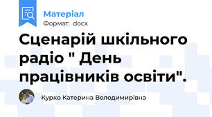 Сценарій шкільного радіо " День працівників освіти".