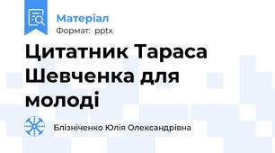 Цитатник Тараса Шевченка для молоді