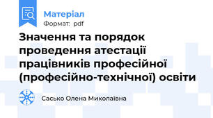 Значення та порядок проведення атестації працівників професійної (професійно-технічної) освіти