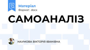 САМОАНАЛІЗ