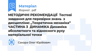 МЕТОДИЧНІ РЕКОМЕНДАЦІЇ  Тестові завдання для перевірки знань  з дисципліни: „Теоретична механіка”  ЧАСТИНА 3  ДИНАМІКА Динаміка абсолютного та відносного руху матеріальної точки