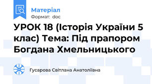 УРОК 18 (Історія України 5 клас) Тема: Під прапором Богдана Хмельницького