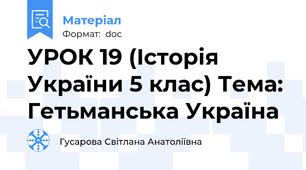 УРОК 19 (Історія України 5 клас) Тема: Гетьманська Україна