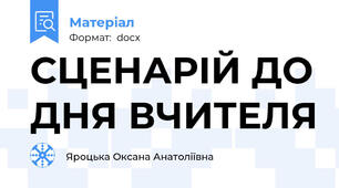 СЦЕНАРІЙ ДО ДНЯ ВЧИТЕЛЯ