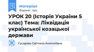 УРОК 20 (Історія України 5 клас) Тема: Ліквідація української козацької держави