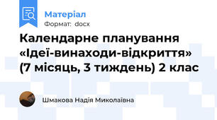 Календарне планування  «Ідеї-винаходи-відкриття» (7 місяць, 3 тиждень) 2 клас