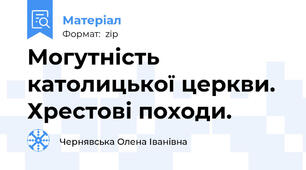 Могутність католицької церкви. Хрестові походи.