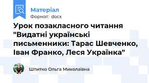 Урок позакласного читання "Видатні українські письменники: Тарас Шевченко, Іван Франко, Леся Українка"