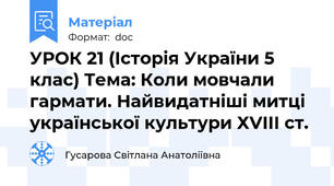 УРОК 21 (Історія України 5 клас) Тема: Коли мовчали гармати. Найвидатніші митці української культури ХVІІІ ст.