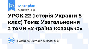 УРОК 22 (Історія України 5 клас) Тема: Узагальнення з теми «Україна козацька»
