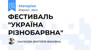 ФЕСТИВАЛЬ "УКРАЇНА РІЗНОБАРВНА"