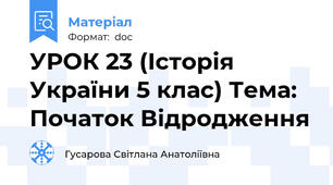 УРОК 23 (Історія України 5 клас) Тема: Початок Відродження