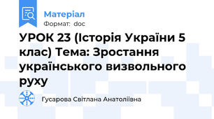 УРОК 23 (Історія України 5 клас) Тема: Зростання українського визвольного руху
