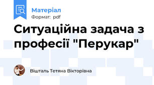 Ситуаційна задача з професії "Перукар"