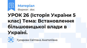 УРОК 26 (Історія України 5 клас) Тема: Встановлення більшовицької влади в Україні.