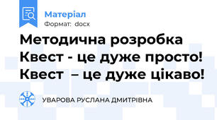 Методична розробка  Квест - це дуже просто! Квест  – це дуже цікаво!