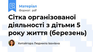 Сітка організованої діяльності з дітьми 5 року життя (березень)