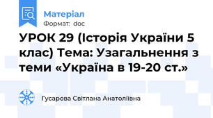 УРОК 29 (Історія України 5 клас) Тема: Узагальнення з теми «Україна в 19-20 ст.»