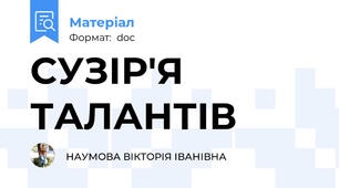 СУЗІР'Я ТАЛАНТІВ
