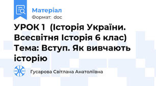 УРОК 1  (Історія України. Всесвітня Історія 6 клас) Тема: Вступ. Як вивчають історію