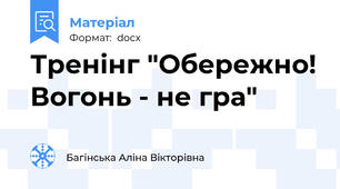 Тренінг "Обережно! Вогонь - не гра"