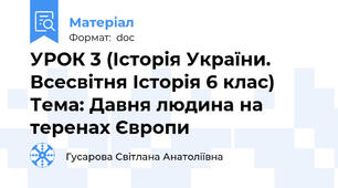 УРОК 3 (Історія України. Всесвітня Історія 6 клас) Тема: Давня людина на теренах Європи
