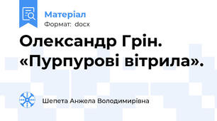 Олександр Грін. «Пурпурові вітрила».