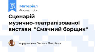 Сценарій  музично-театралізованої  вистави  "Смачний борщик"