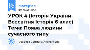 УРОК 4 (Історія України. Всесвітня Історія 6 клас) Тема: Поява людини сучасного типу