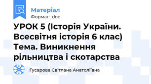 УРОК 5 (Історія України. Всесвітня історія 6 клас) Тема. Виникнення рільництва і скотарства