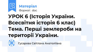 УРОК 6 (Історія України. Всесвітня історія 6 клас) Тема. Перші землероби на території України.