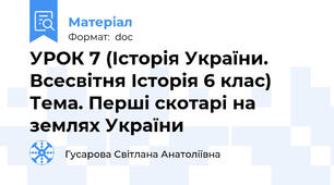 УРОК 7 (Історія України. Всесвітня Історія 6 клас) Тема. Перші скотарі на землях України
