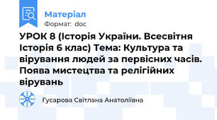 УРОК 8 (Історія України. Всесвітня Історія 6 клас) Тема: Культура та вірування людей за первісних часів. Поява мистецтва та релігійних вірувань