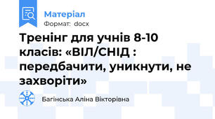Тренінг для учнів 8-10 класів: «ВІЛ/СНІД : передбачити, уникнути, не захворіти»