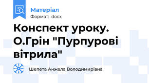 Конспект уроку. О.Грін "Пурпурові вітрила"